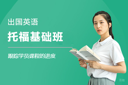 托福基础班