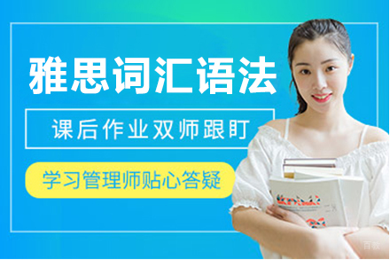 雅思词汇语法基础班