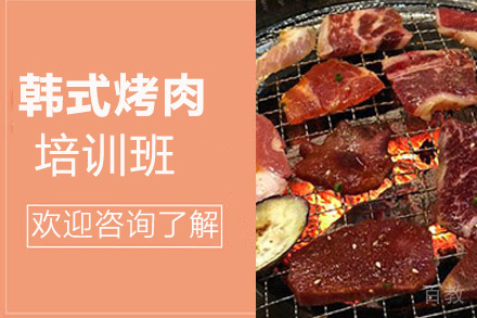 贵阳韩式烤肉培训班
