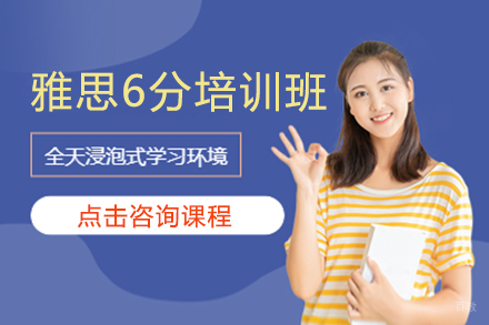 雅思6分培训班