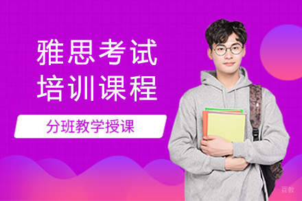 雅思考试培训课程