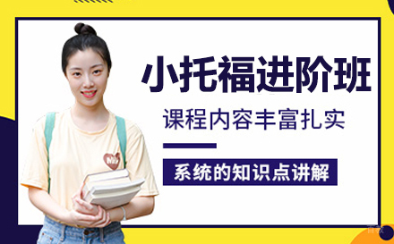 小托福一对一课程