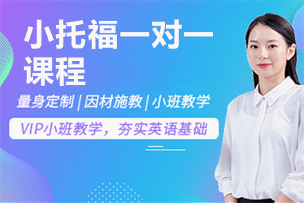 小托福考试进阶班