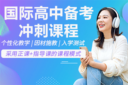 国际高中备考冲刺课程