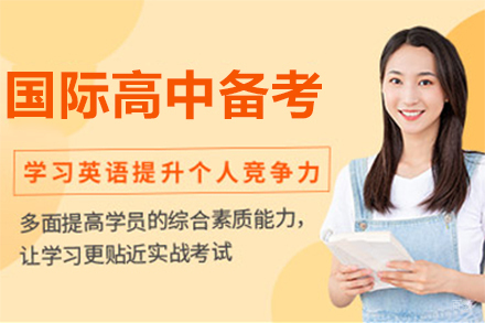 国际高中备考进阶班