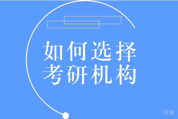 如何选择考研机构 