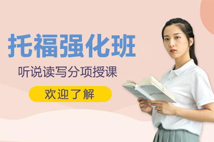 托福强化班