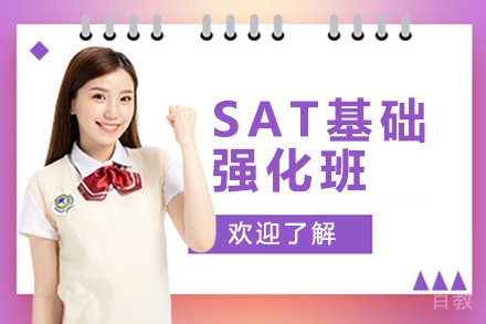 SAT基础强化班
