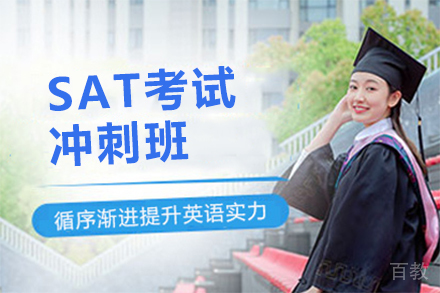 SAT考试冲刺班