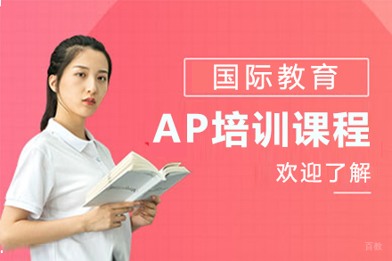 AP培训课程