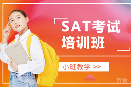 SAT考试培训班