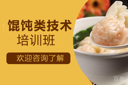 贵阳馄饨类技术培训班