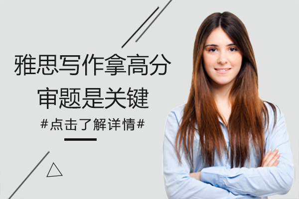 雅思写作拿高分审题是关键