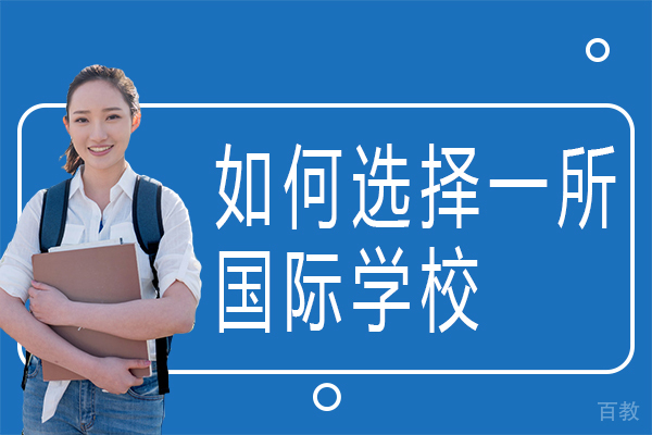 如何选择一所国际学校 