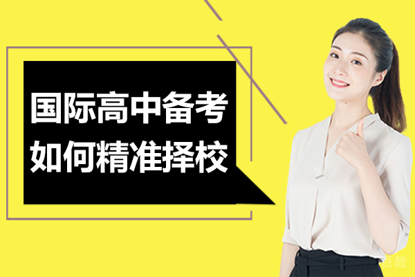 国际高中备考如何精准择校 