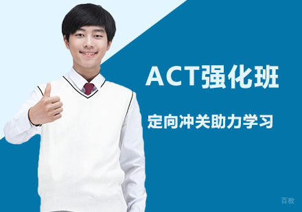 ACT强化一对一课程