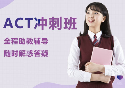 ACT冲刺班