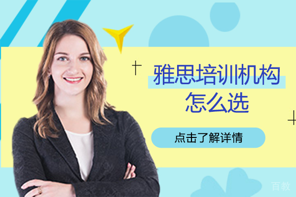 雅思培训机构怎么选 