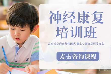 神经康复培训班