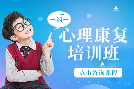 心理康复培训班