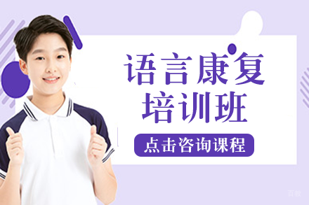 语言康复培训班