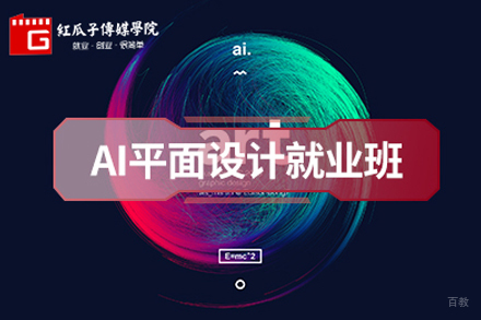 AI平面设计班