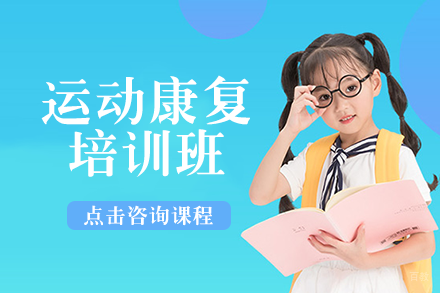运动康复培训班