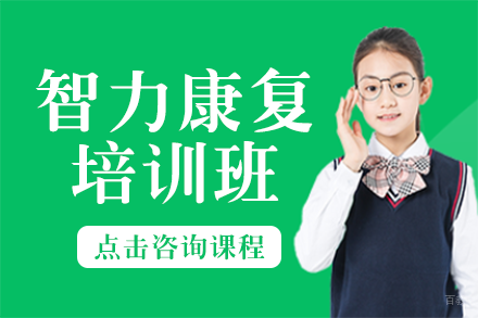 智力康复培训班