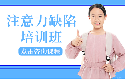 注意力缺陷培训班
