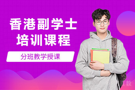 香港副学士培训课程