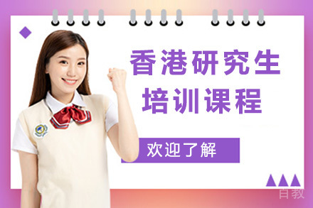 香港研究生培训课程