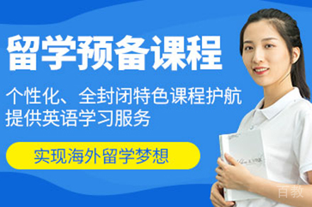 出国留学预备课程