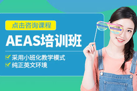 AEAS课程