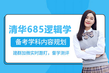 清华685逻辑学考研培训