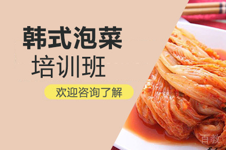 贵阳韩式泡菜培训班