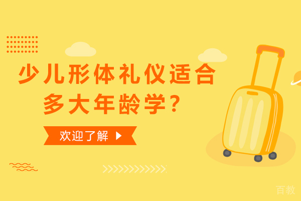少儿形体礼仪适合多大年龄学？ 