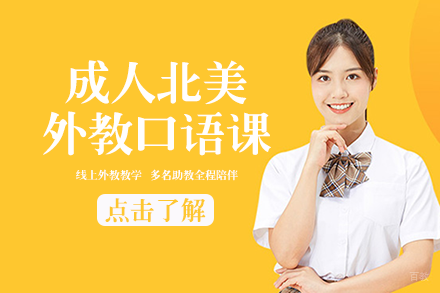 成人北美外教口语课
