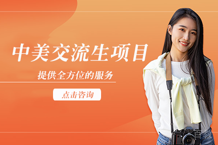 中美交流生项目