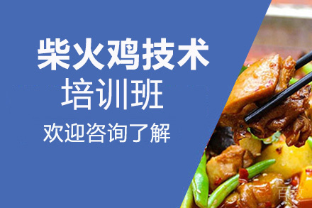 贵阳柴火鸡技术培训班