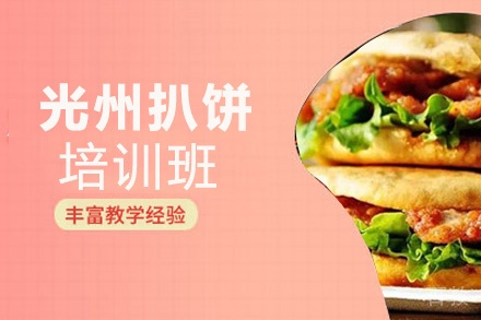 贵阳光州扒饼培训班