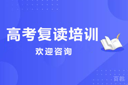 高考复读培训课