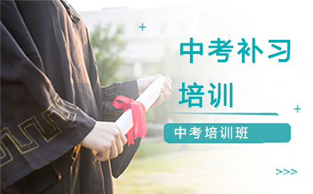 中考补习培训课