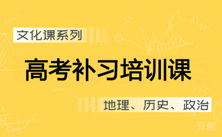 高考补习培训课