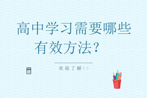 高中学习需要哪些有效方法？ 