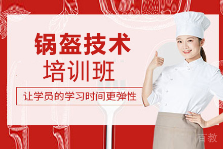 贵阳锅盔技术培训班