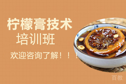 贵阳柠檬膏培训班
