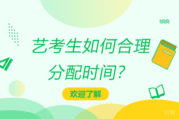 艺考生如何合理分配时间？ 