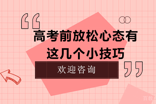 高考前放松心态有这几个小技巧 