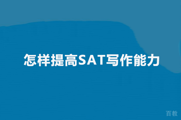 怎样提高SAT写作能力 