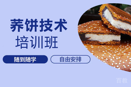 贵阳荞饼技术培训班